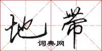 田英章地带行书怎么写