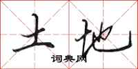 田英章土地行书怎么写