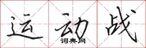 田英章运动战行书怎么写