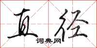 田英章直径行书怎么写