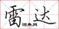 田英章雷达行书怎么写