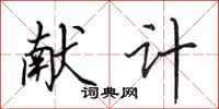 田英章献计行书怎么写