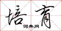 田英章培育行书怎么写