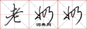 田英章老奶奶行书怎么写