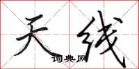 田英章天线行书怎么写