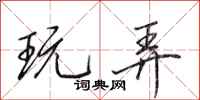 田英章玩弄行书怎么写