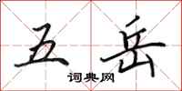 田英章五岳行书怎么写