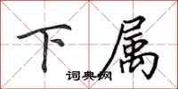 田英章下属行书怎么写
