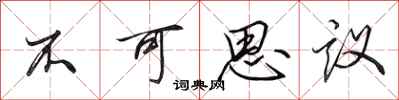 田英章不可思议行书怎么写