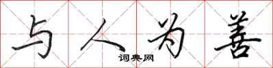 田英章与人为善行书怎么写