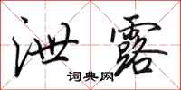 田英章泄露行书怎么写