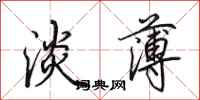 田英章淡薄行书怎么写