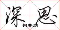 田英章深思行书怎么写