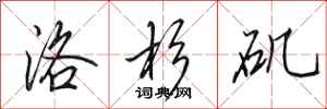 田英章洛杉矶行书怎么写