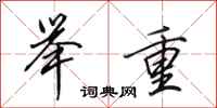 田英章举重行书怎么写