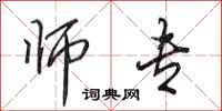田英章师专行书怎么写