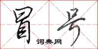 田英章冒号行书怎么写