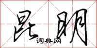 田英章昆明行书怎么写