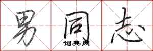 田英章男同志行书怎么写