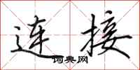 田英章连接行书怎么写