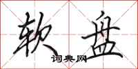 田英章软盘行书怎么写