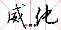 钱沛云威化行书怎么写