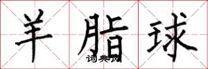 何伯昌羊脂球楷书怎么写