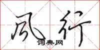 田英章风行行书怎么写