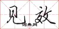 田英章见效行书怎么写