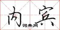 田英章内宾行书怎么写