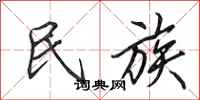 田英章民族行书怎么写