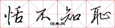 田英章恬不知耻行书怎么写