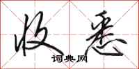 田英章收悉行书怎么写