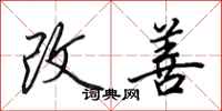 田英章改善行书怎么写