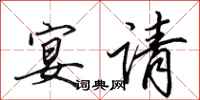 田英章宴请行书怎么写