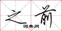 田英章之前行书怎么写