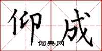 何伯昌仰成楷书怎么写