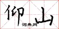何伯昌仰山楷书怎么写