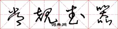 王冬龄常规武器草书怎么写