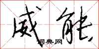 钱沛云威能行书怎么写