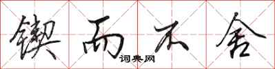 田英章锲而不舍行书怎么写