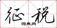 田英章征税行书怎么写