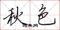 田英章秋色行书怎么写