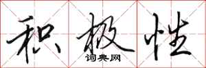 田英章积极性行书怎么写