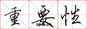 田英章重要性行书怎么写