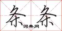 田英章条条行书怎么写