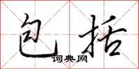 田英章包括行书怎么写