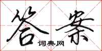 田英章答案行书怎么写