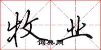 田英章牧业行书怎么写