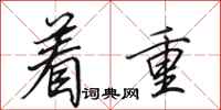 田英章着重行书怎么写